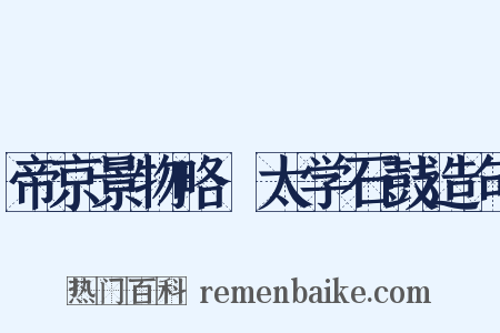 帝京景物略·太学石鼓造句是什么意思的图片